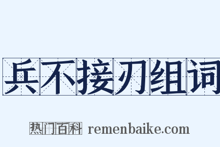 兵不接刃组词是什么意思的图片
